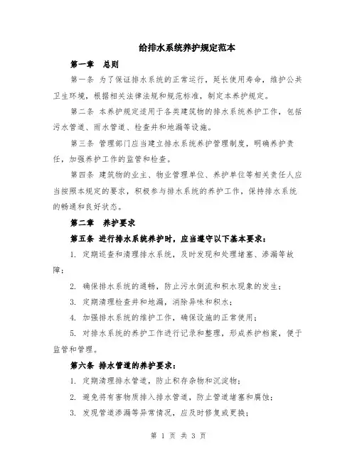 给排水系统养护规定范本
