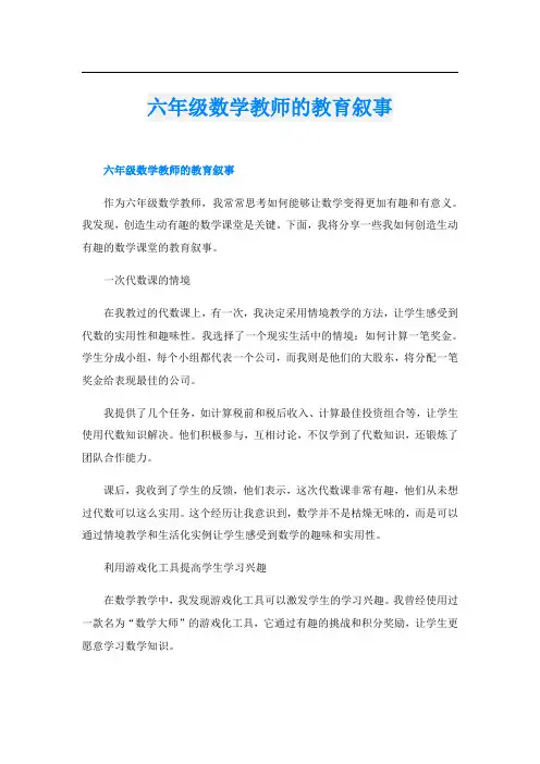 六年级数学教师的教育叙事