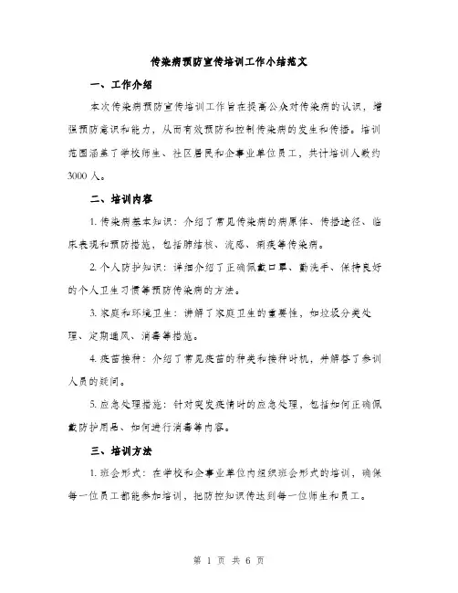 传染病预防宣传培训工作小结范文(二篇)