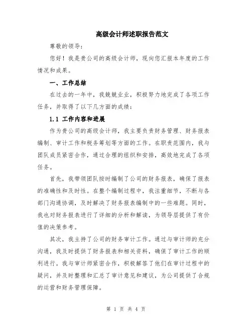高级会计师述职报告范文