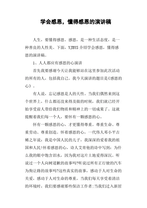 学会感恩,懂得感恩的演讲稿