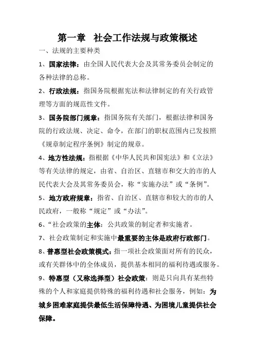 社会工作法规与政策归纳重点