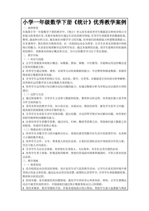 小学一年级数学下册《统计》优秀教学案例