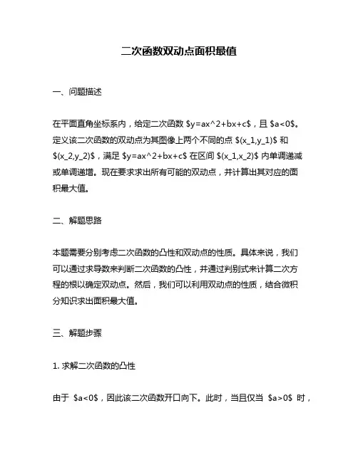 二次函数双动点面积最值