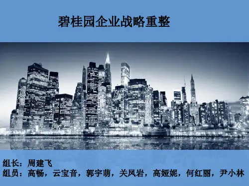 碧桂园企业战略重整