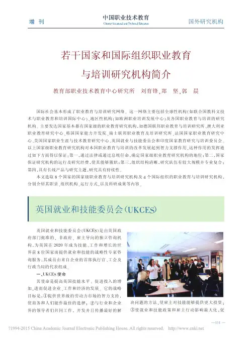 若干国家 国际组织职业教育与培训研究机构简介