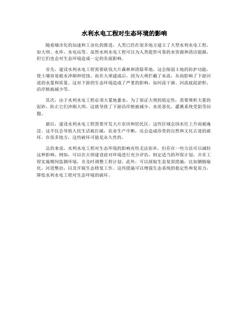 水利水电工程对生态环境的影响