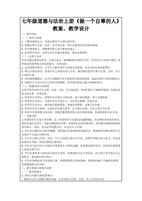 七年级道德与法治上册《做一个自尊的人》教案、教学设计