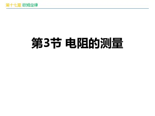 《电阻的测量》欧姆定律PPT优秀课件