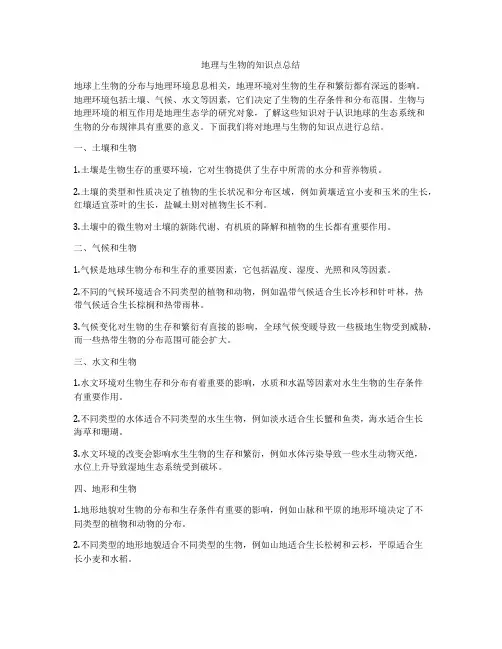 地理与生物的知识点总结