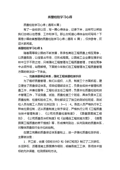 质量检验学习心得（通用6篇）
