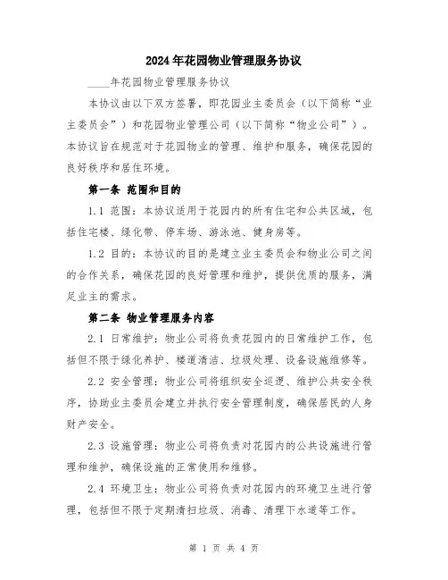 2024年花园物业管理服务协议
