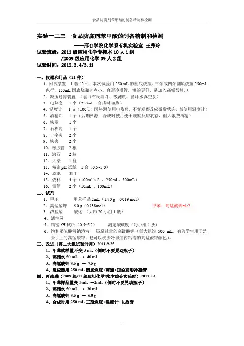 1.2实验123食品防腐剂苯甲酸2012.3.5
