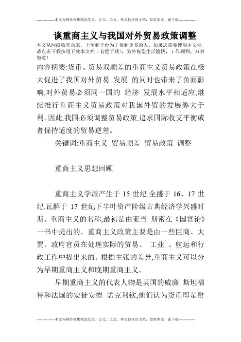 谈重商主义与我国对外贸易政策调整