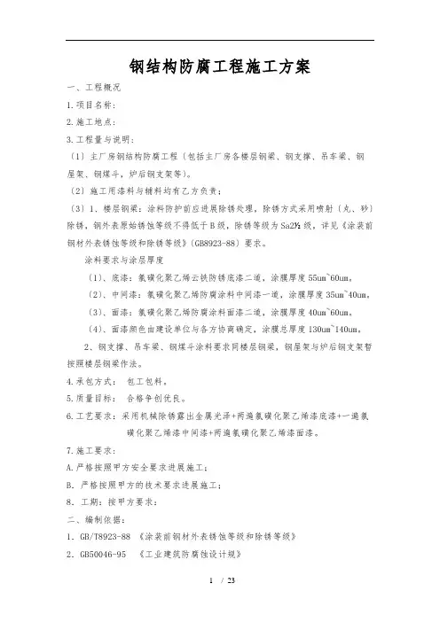 钢结构防腐工程施工组织设计方案