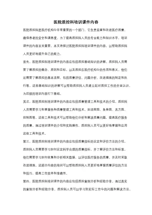 医院质控科培训课件内容