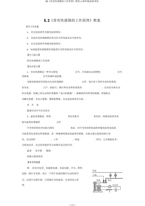 52《常见传感器的工作原理》教案1(鲁科版选修3-2)