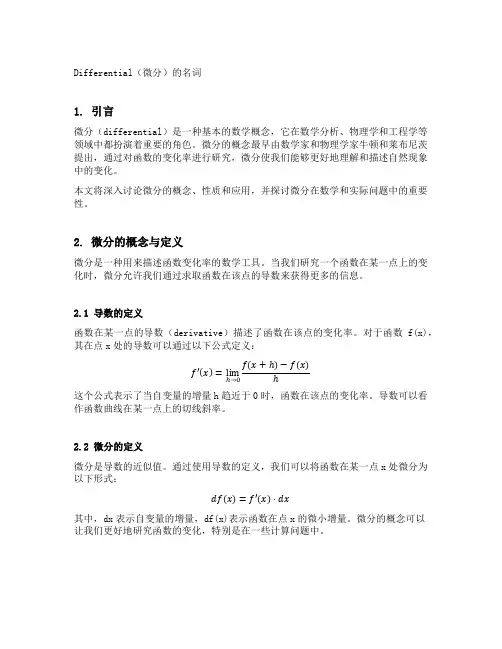 differential的名词