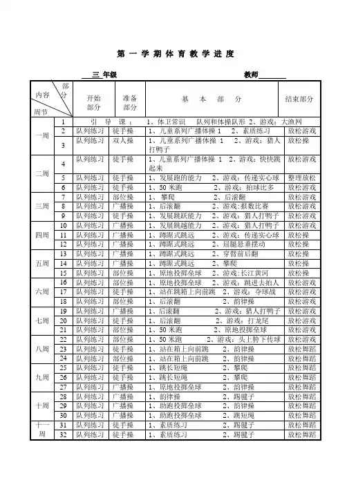 三年级 第 一 学 期 体 育 教 学 进 度表格式