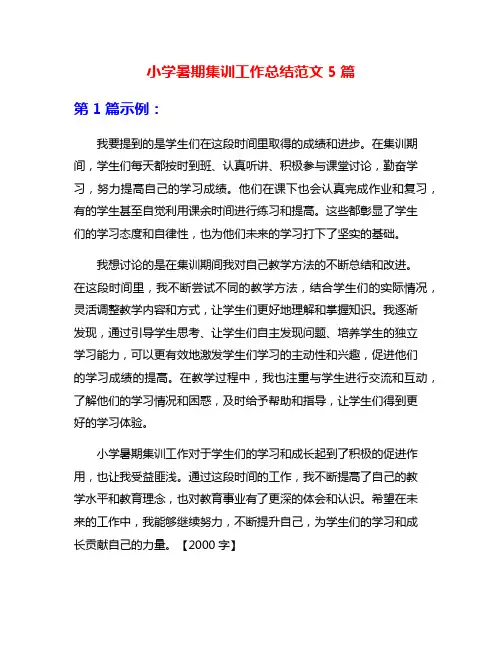 小学暑期集训工作总结范文5篇