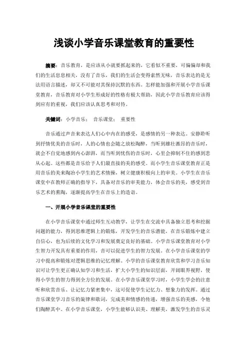 浅谈小学音乐课堂教育的重要性