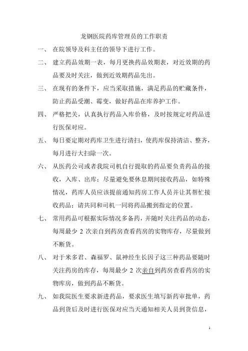医院药库管理员的工作职责