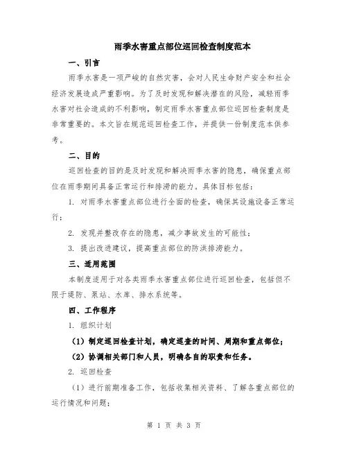 雨季水害重点部位巡回检查制度范本