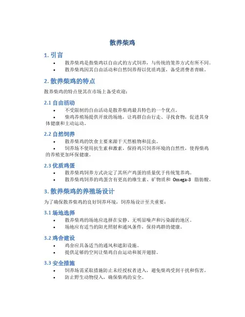 散养柴鸡_精品文档