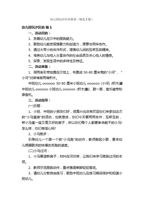 幼儿园玩沙区的教案（精选5篇）