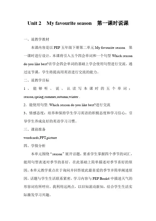 Unit 2  My favourite season  第一课时说课
