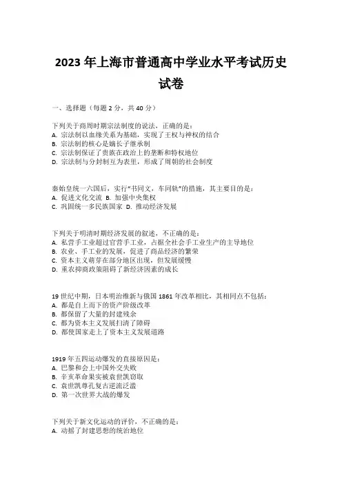 2023年上海市普通高中学业水平考试历史试卷
