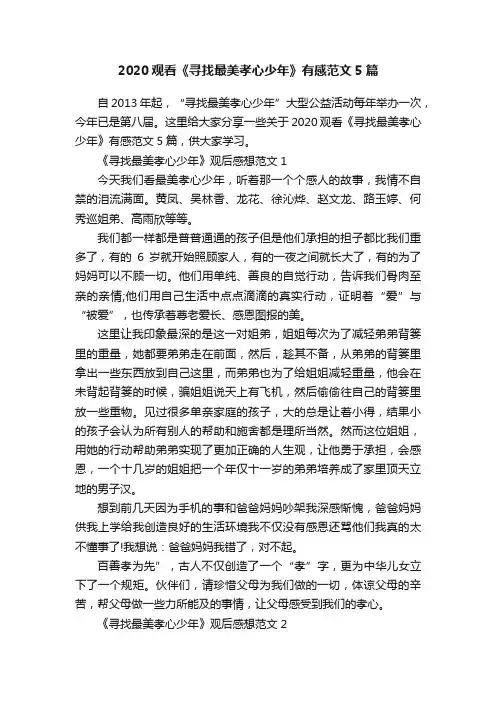 2020观看《寻找最美孝心少年》有感范文5篇