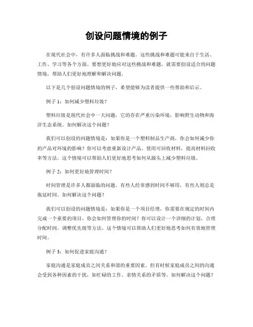 创设问题情境的例子