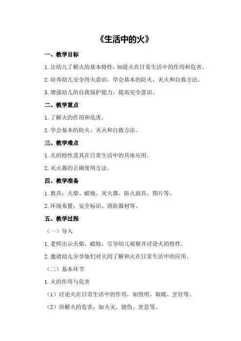 幼儿园大班安全主题教案范文：《生活中的火》