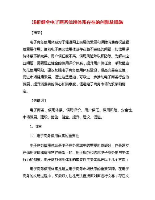 浅析健全电子商务信用体系存在的问题及措施