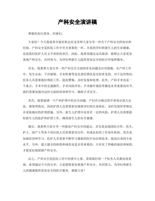 产科安全演讲稿