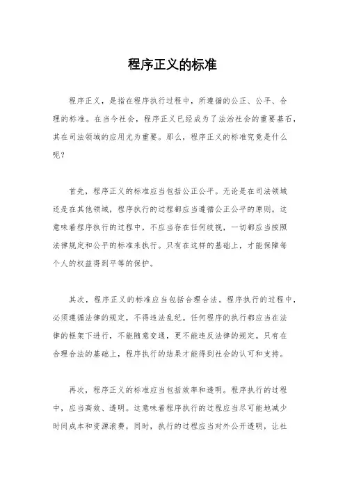 程序正义的标准