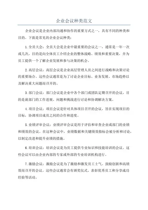 企业会议种类范文