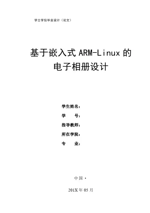 基于嵌入式ARM-Linux的电子相册设计