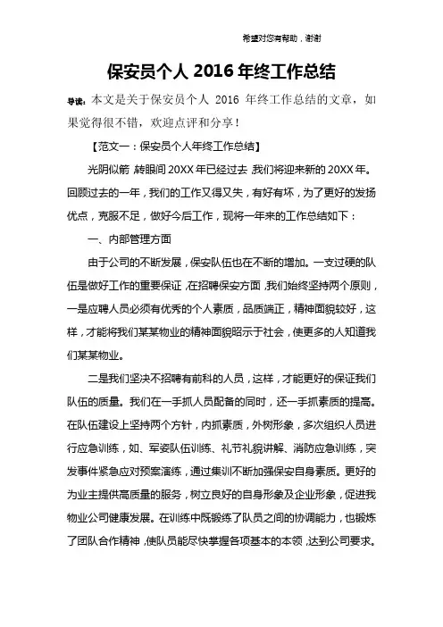 保安员个人2016年终工作总结
