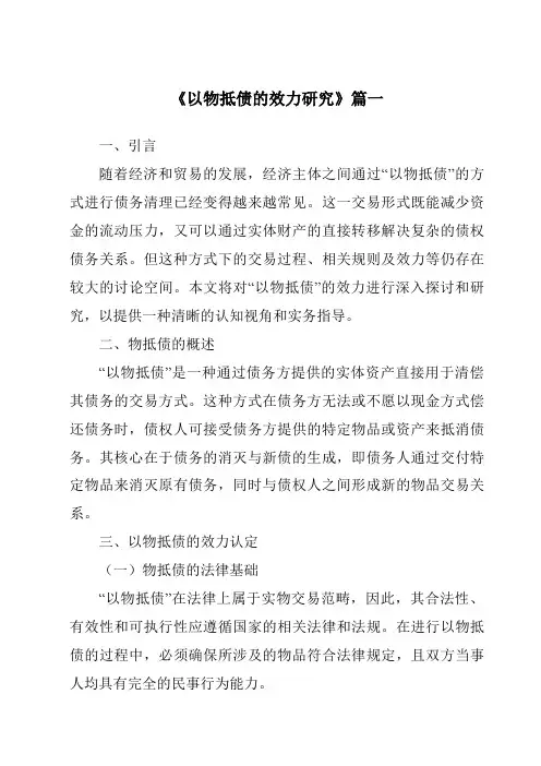 《以物抵债的效力研究》范文