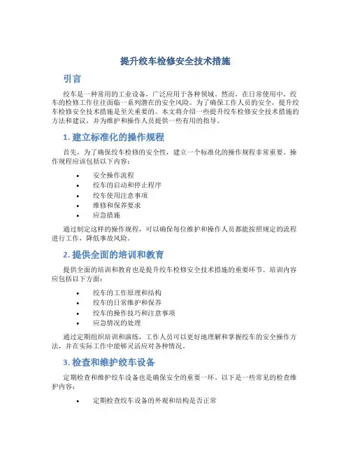 提升绞车检修安全技术措施