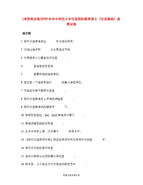 [考研类试卷]2010年华中师范大学汉语国际教育硕士(汉语基础)真题试卷.doc