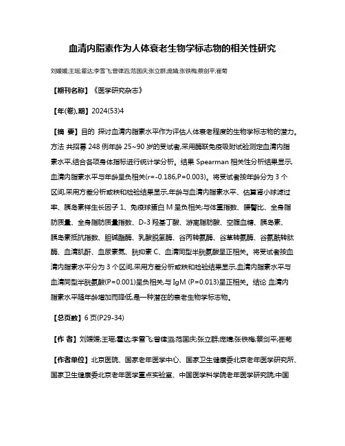 血清内脂素作为人体衰老生物学标志物的相关性研究