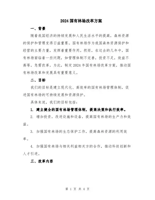 2024国有林场改革方案