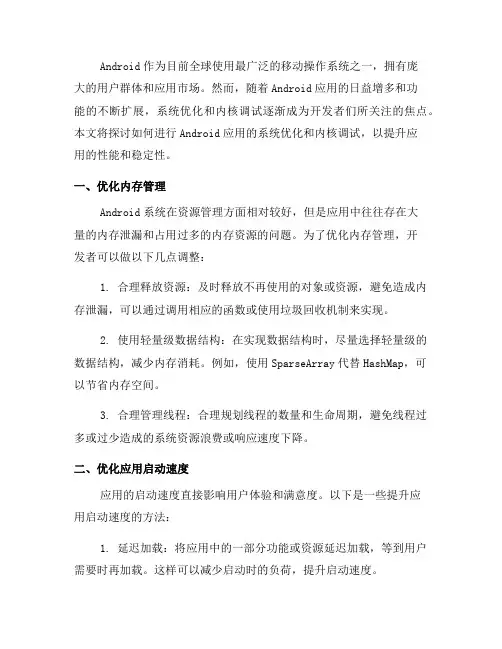 如何进行Android应用的系统优化和内核调试