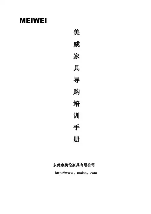 美威导购培训手册(胡桃木)