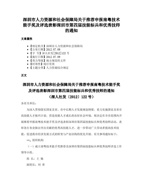 深圳市人力资源和社会保障局关于推荐申报南粤技术能手奖及评选表彰深圳市第四届技能标兵和优秀技师的通知