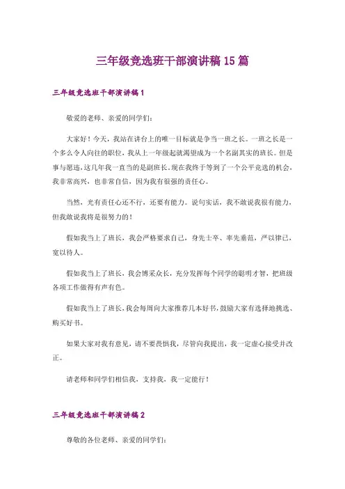 三年级竞选班干部演讲稿15篇_1