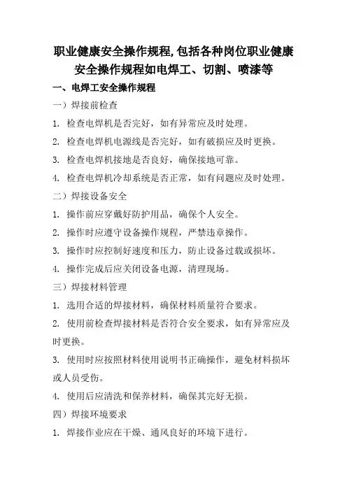 职业健康安全操作规程,包括各种岗位职业健康安全操作规程如电焊工、切割、喷漆等